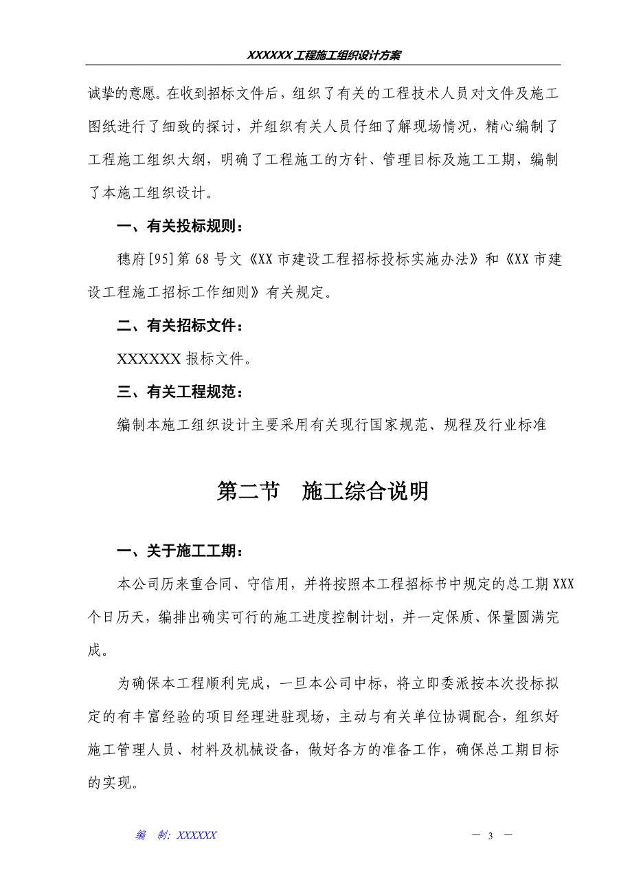 工程施工组织设计方案培训资料1.doc_第3页