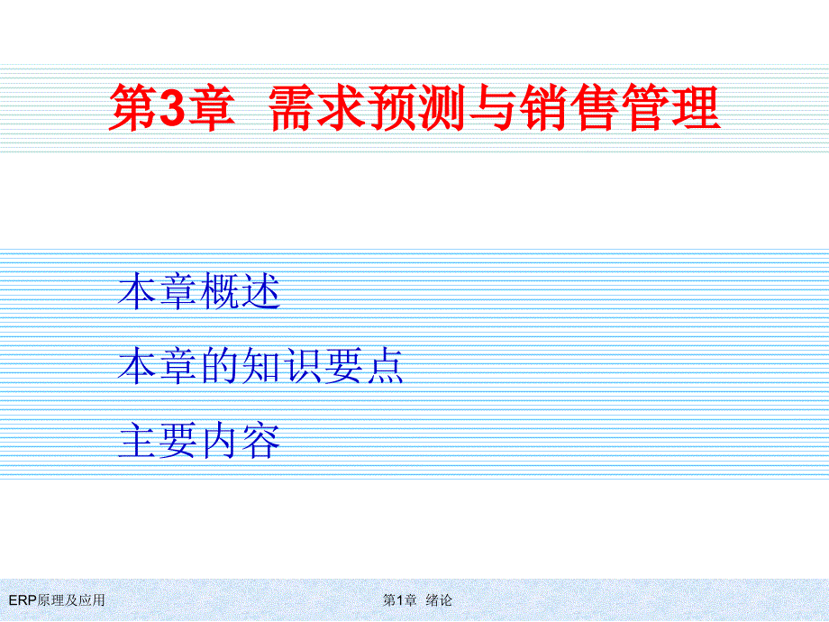 ERP原理及应用教程参考答案及PPT第3章 需求预测与销售管理_第1页