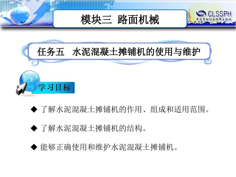 公路施工养护机械 教学课件 ppt 作者 于建永模块三任务五  水泥混凝土摊铺机的使用与维护_第1页