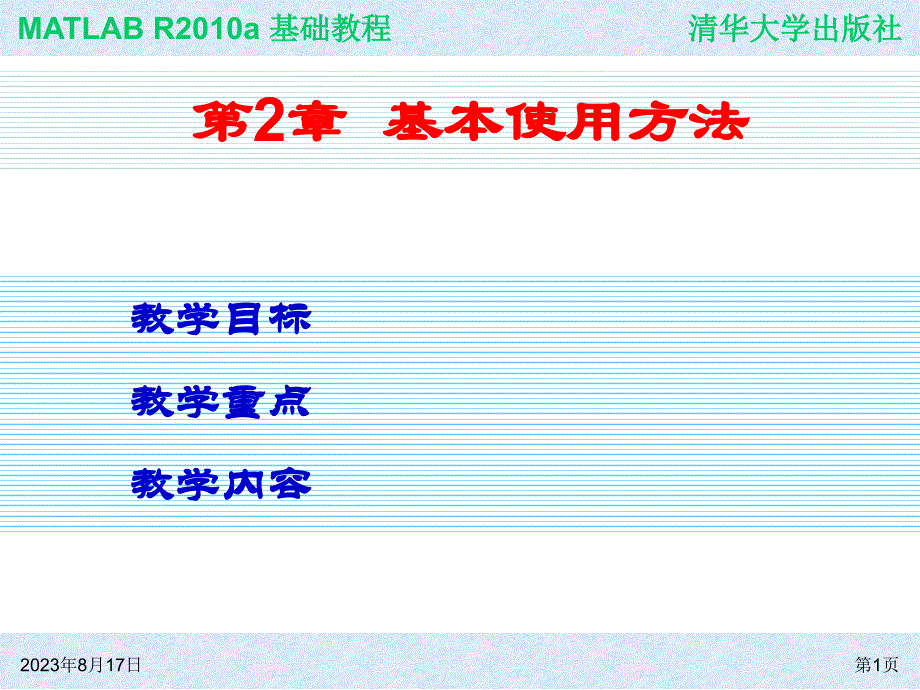 MATLAB基础教程 教学课件 ppt 作者  978-7-302-24618-3ch02_第1页