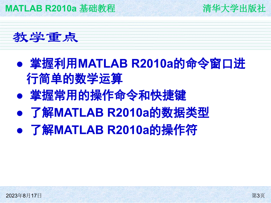 MATLAB基础教程 教学课件 ppt 作者  978-7-302-24618-3ch02_第3页