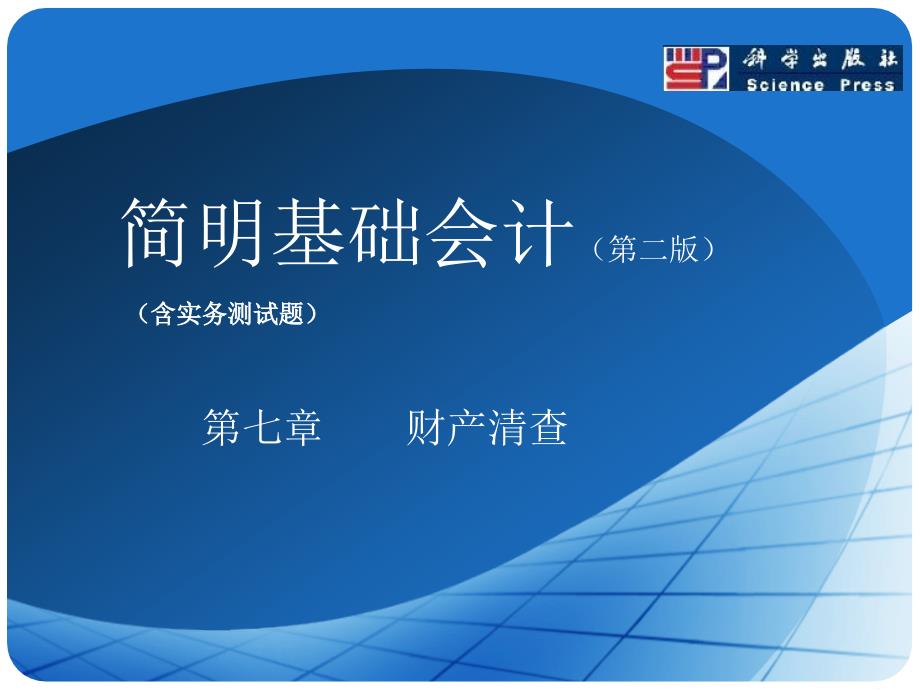 简明基础会计实务测试题 教学课件 ppt 作者 李秀云 田晓凤第七章_第1页