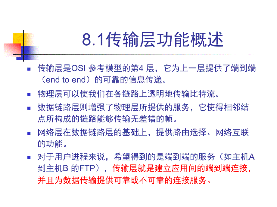 计算机网络 教学课件 ppt 作者 肖锋 马玉春CH8 传输层_第3页