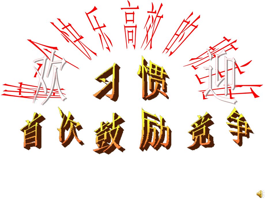 班会课件做一个快乐高效的班主任_第1页