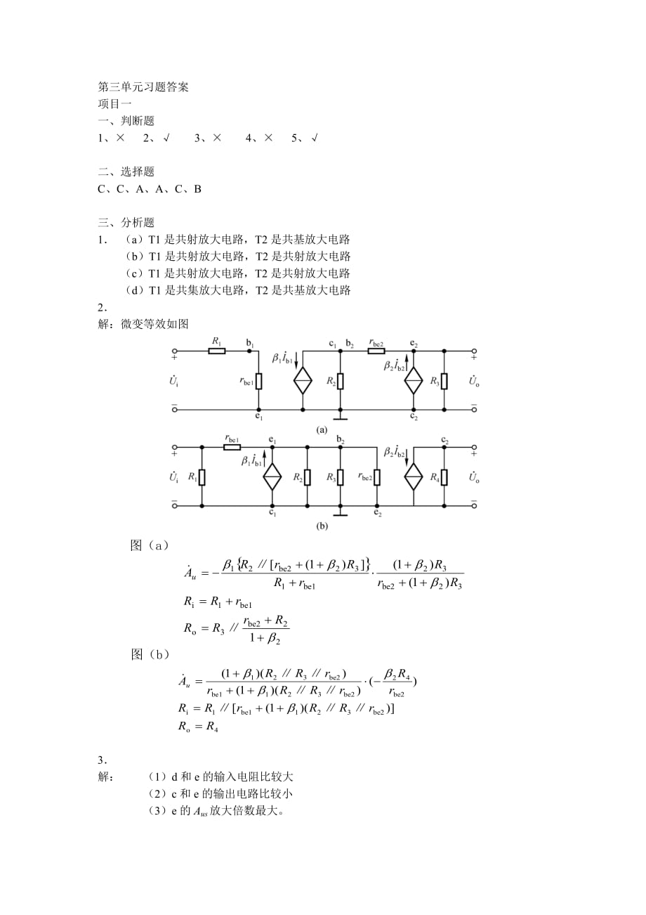 电子技术习题答案作者 王金花 王树梅 孙卫锋 模拟第3单元 习题答案_第1页