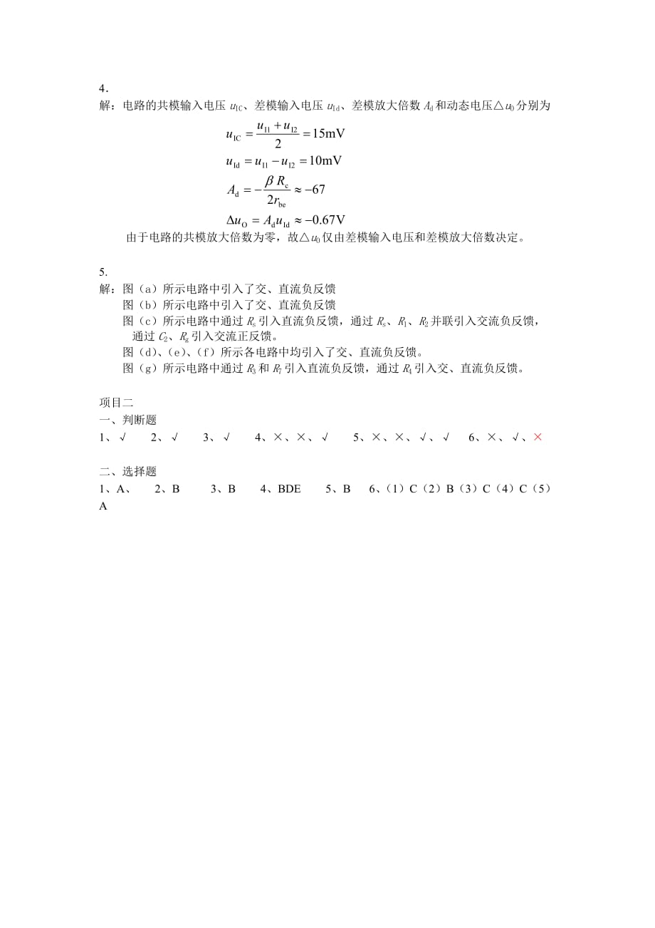 电子技术习题答案作者 王金花 王树梅 孙卫锋 模拟第3单元 习题答案_第2页