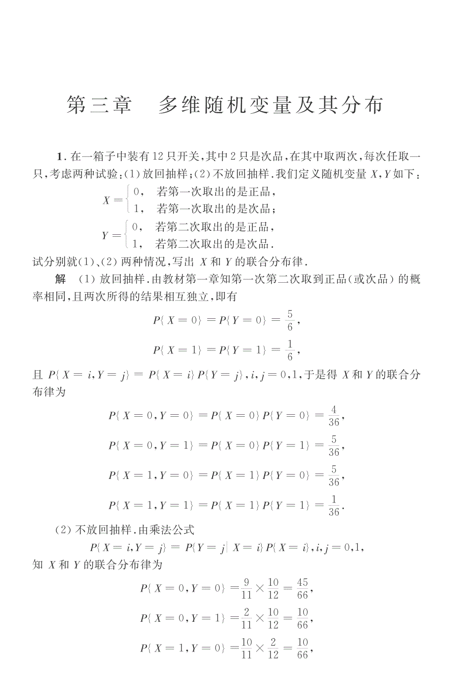 概率论与数理统计第四版第三章_第1页