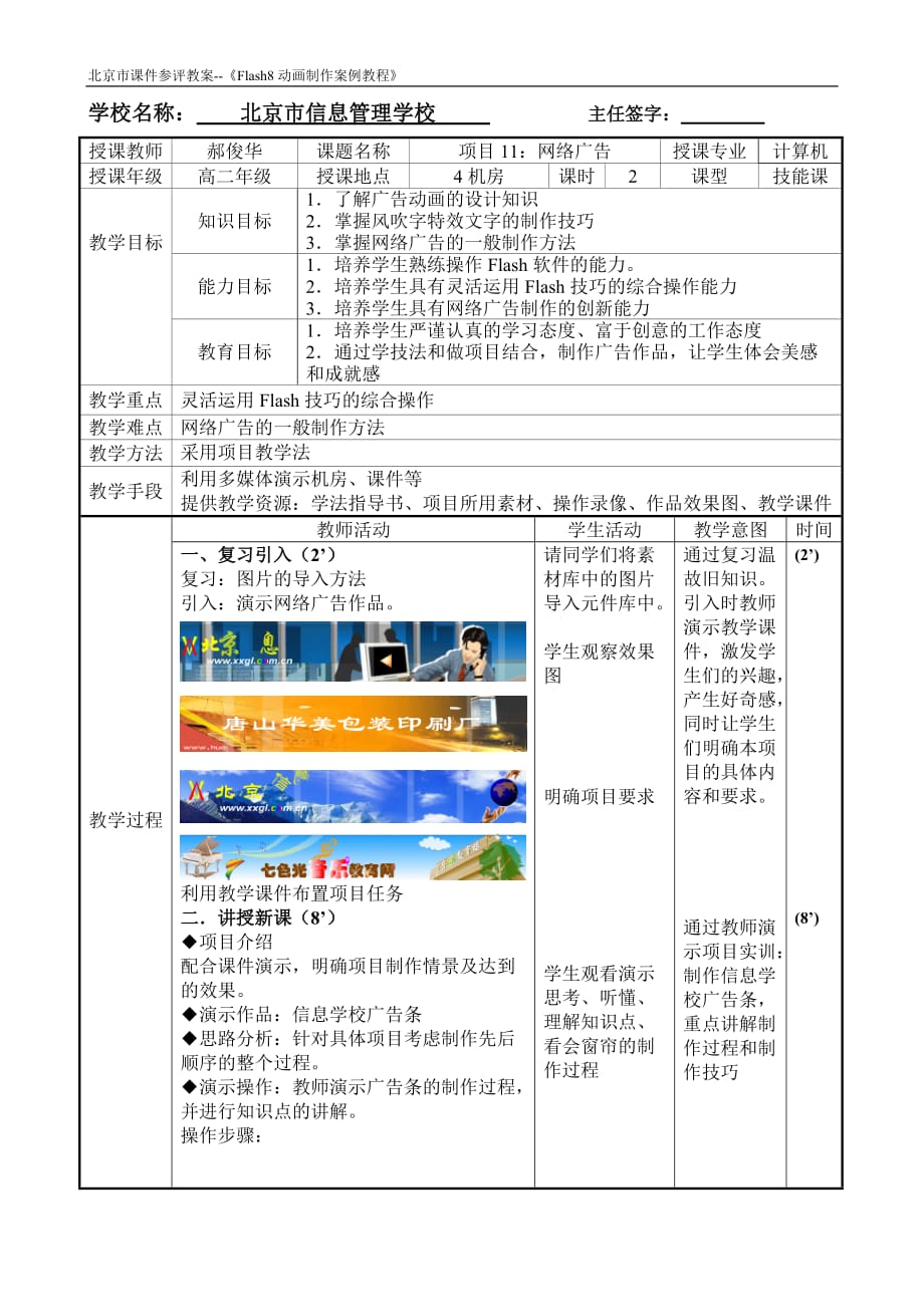 Flash 8动画制作案例教程 教学课件 ppt 作者  郝俊华1项目11-网络广告教案_第1页