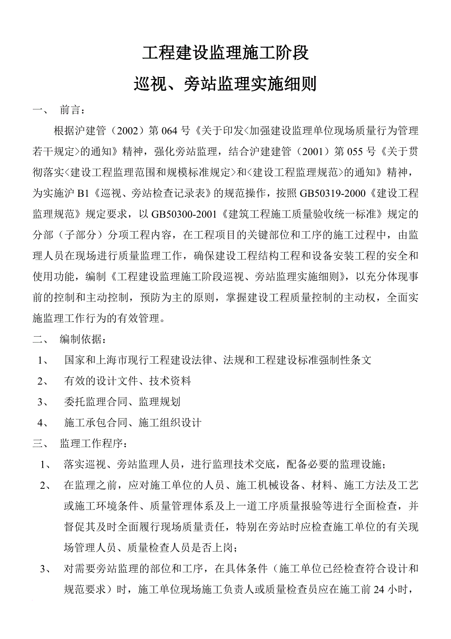 工程巡视旁站监理实施细则.doc_第3页