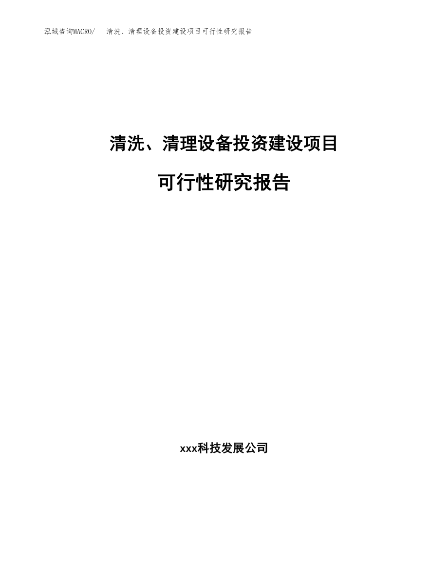 清洗、清理设备投资建设项目可行性研究报告（拿地模板）_第1页