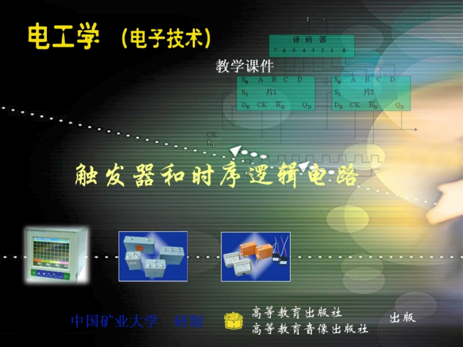 电子学课件第21章触发器和时序逻辑电路_第1页