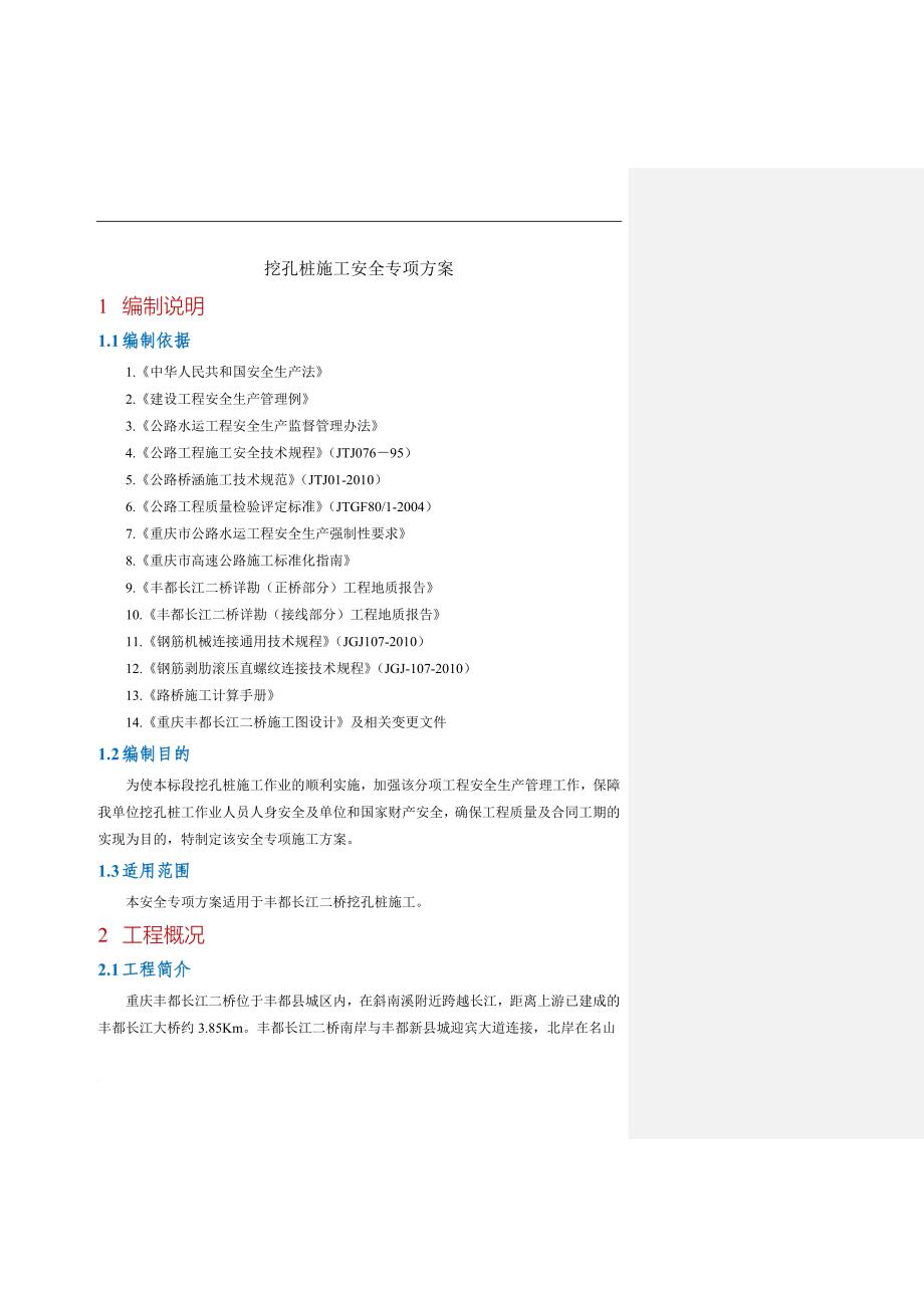 挖孔桩施工专项安全方案培训讲义.doc_第1页