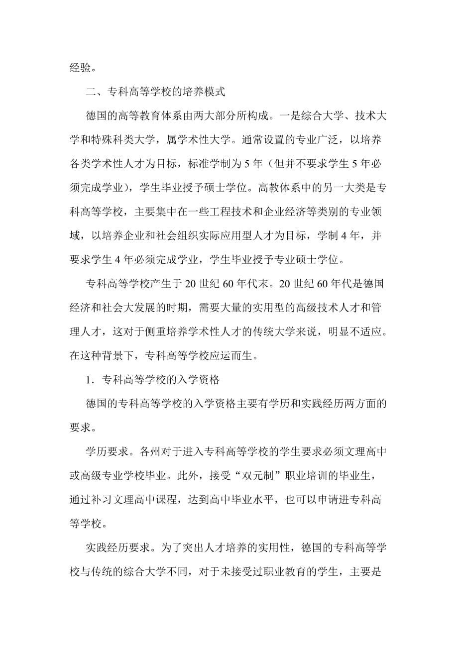 德国高等职业教育的培养模式介绍.doc_第5页