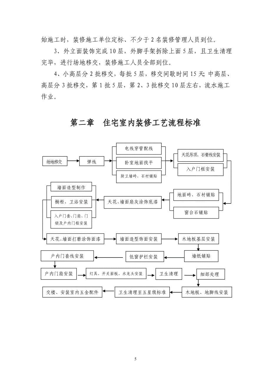 地产公司住宅室内装饰施工工艺和质量标准.doc_第5页