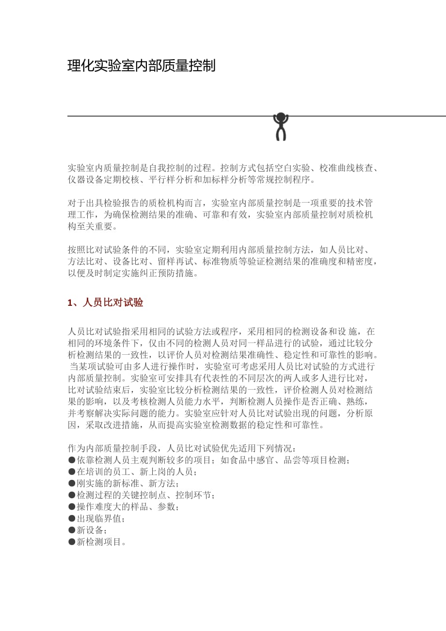 理化实验室内部质量控制资料_第1页