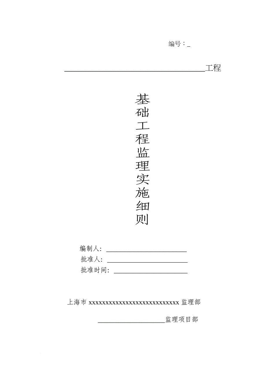 工程监理实施细则.doc_第1页