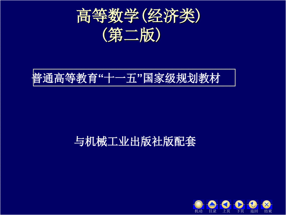 高等数学 经济类 第3版 教学课件 ppt 作者 蒋兴国 1实数_第1页