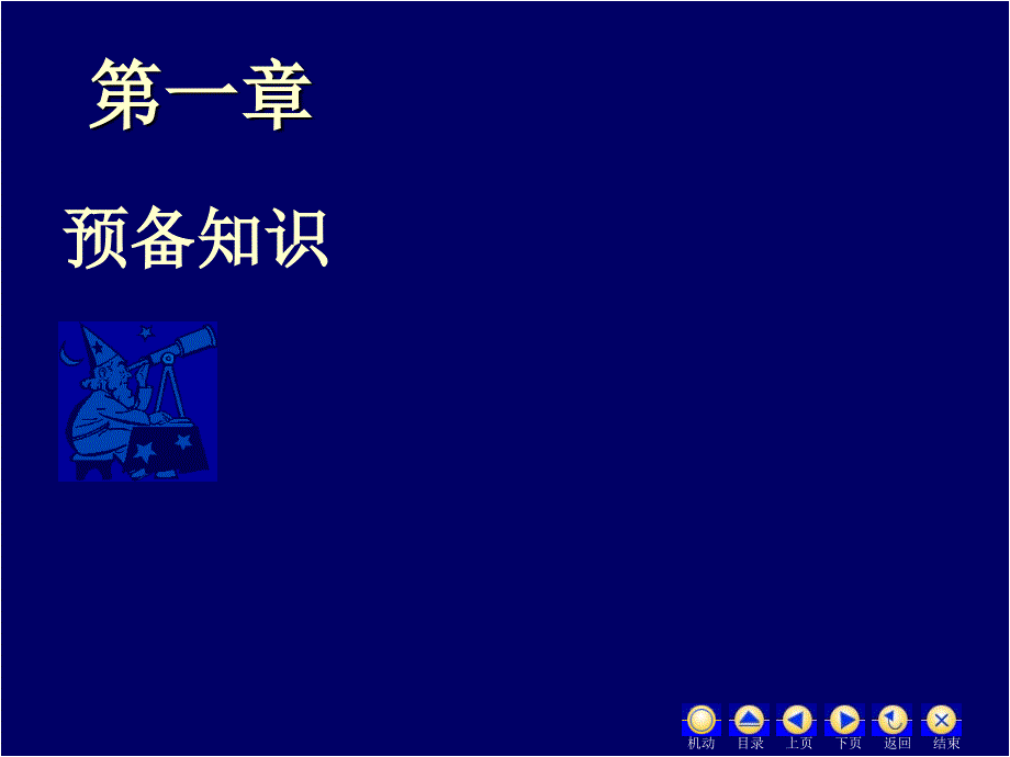 高等数学 经济类 第3版 教学课件 ppt 作者 蒋兴国 1实数_第2页