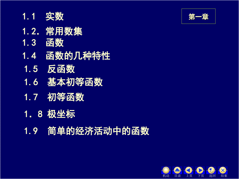 高等数学 经济类 第3版 教学课件 ppt 作者 蒋兴国 1实数_第3页