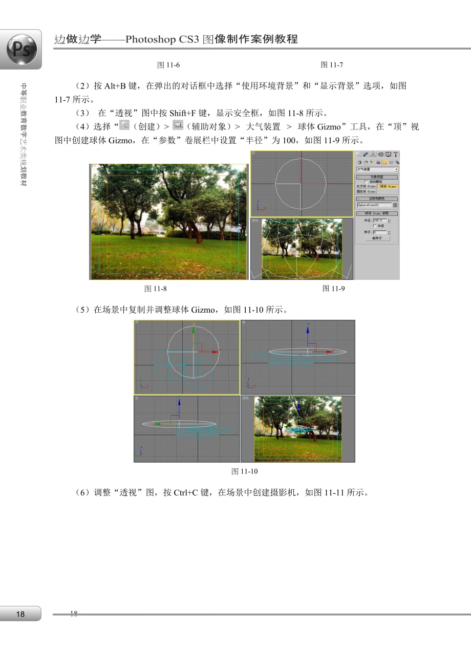 边做边学——3ds Max 9动画制作案例教程 配套习题 作者 刘增秀 陈娟 cha11实战演练综合演练o_第3页