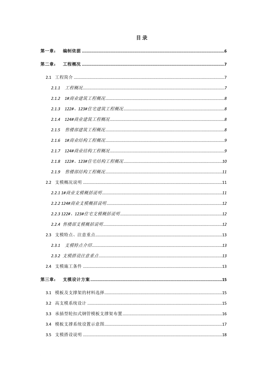 地块承插型轮扣式支模专项施工方案培训资料.doc_第1页