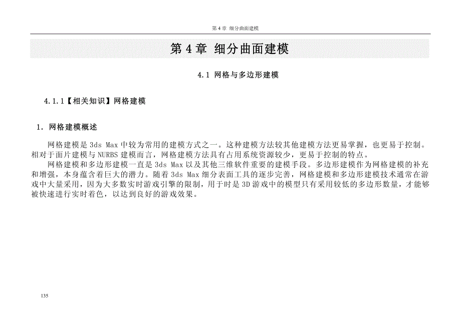 3ds Max 9角色设计案例教程教学课件 PPT 作者 张凤红 沈大林 第4章 细分曲面建模_第1页