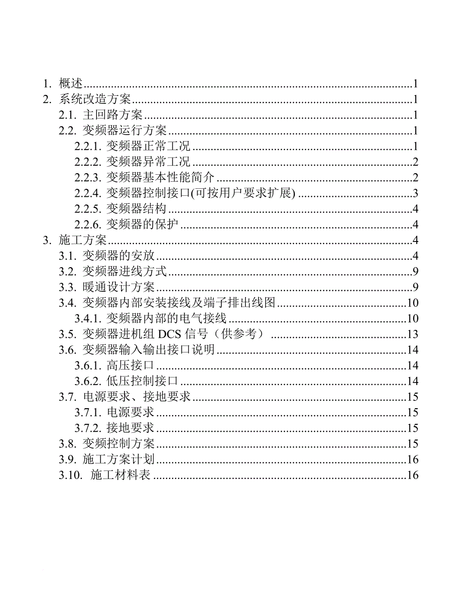 引风机电机变频改造项目设计方案.doc_第2页