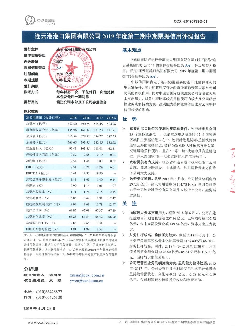 连云港港口集团有限公司2019年度第二期中期票据信用评级报告(更新)_第2页