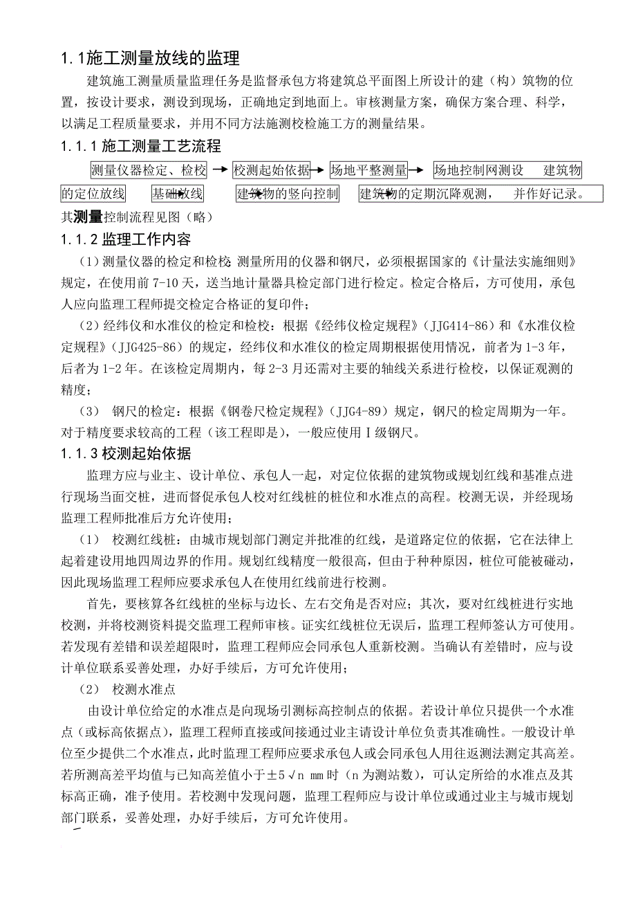 建设工程质量控制措施.doc_第4页