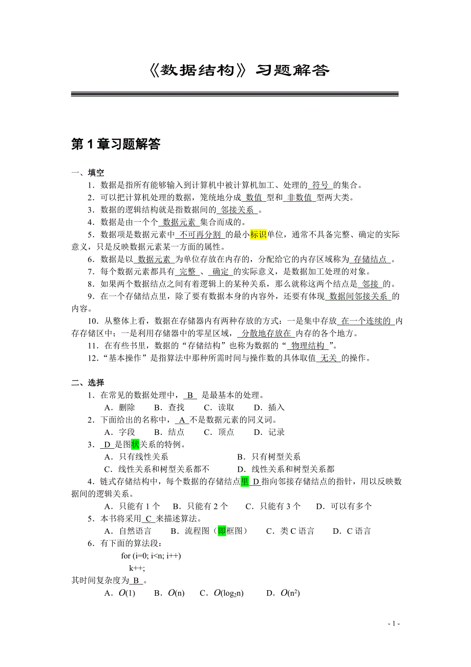 数据结构 第2版 习题答案 作者 宗大华 陈吉人 数据结构习题解答_第1页