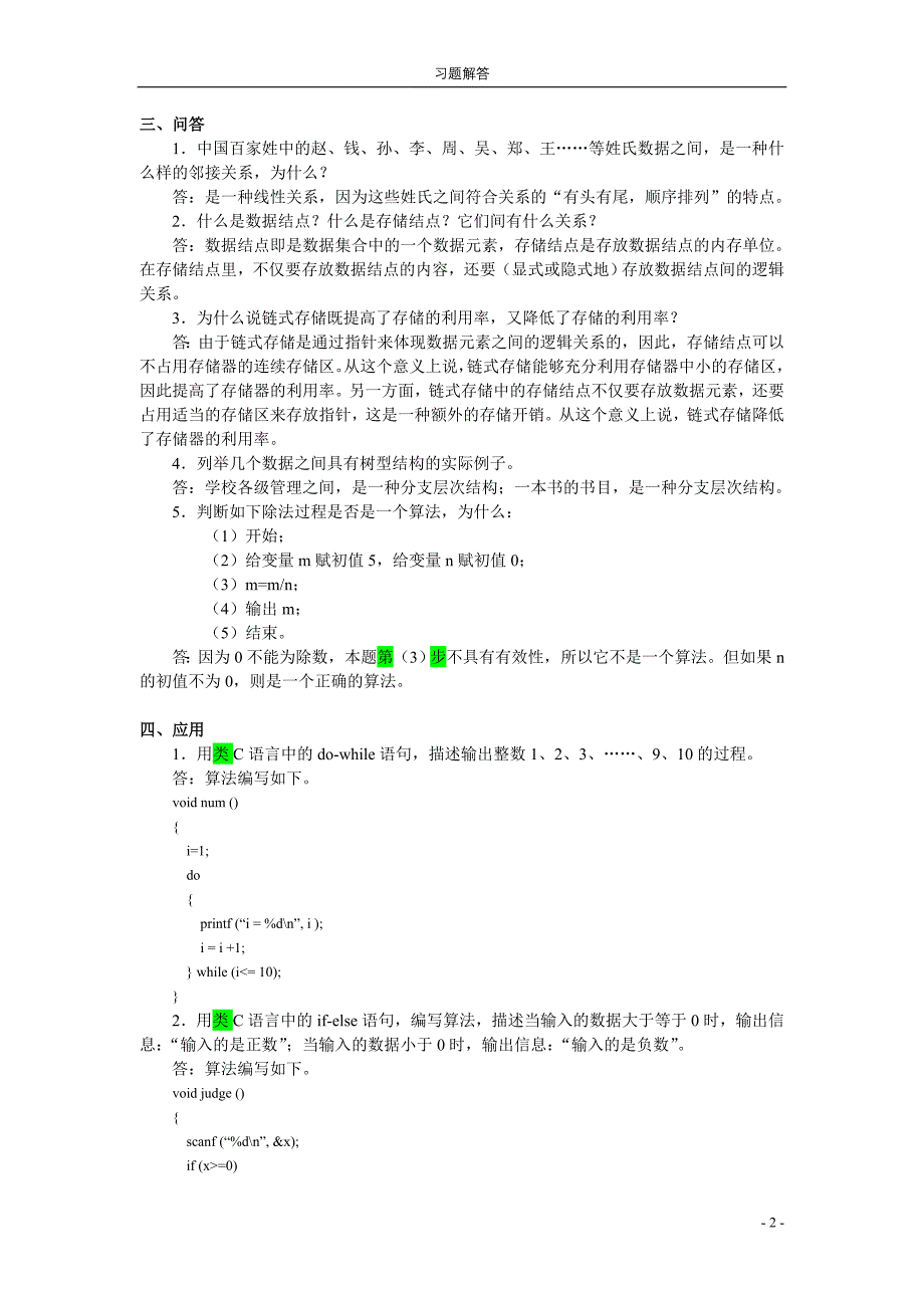 数据结构 第2版 习题答案 作者 宗大华 陈吉人 数据结构习题解答_第2页