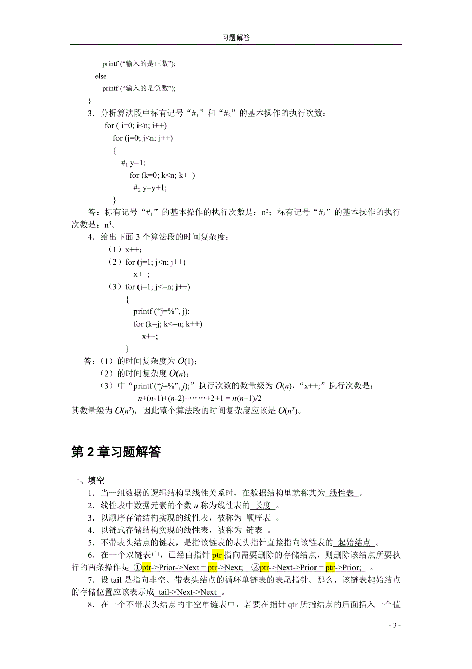 数据结构 第2版 习题答案 作者 宗大华 陈吉人 数据结构习题解答_第3页