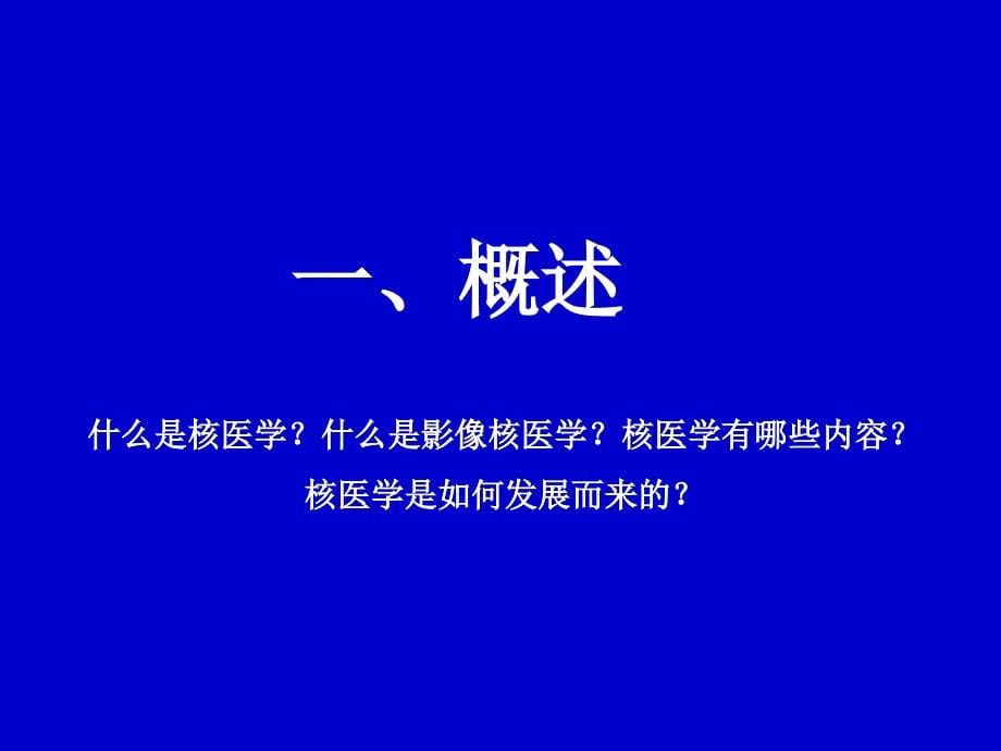 核医学影像核医学总论讲稿_第5页