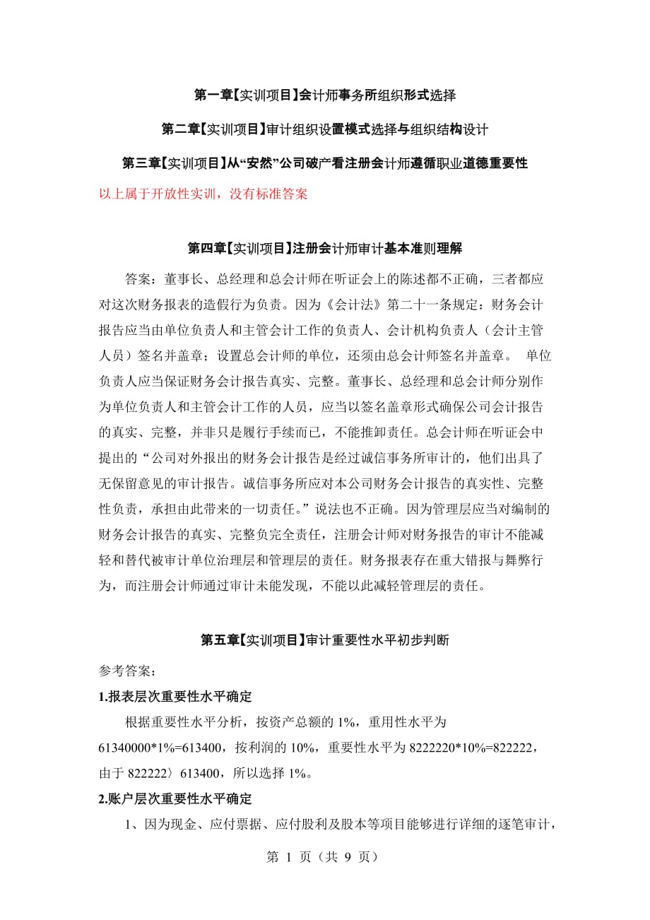 审计理论与实务 习题答案 作者 崔飚 李传彪 实训项目部分参考答案_第1页