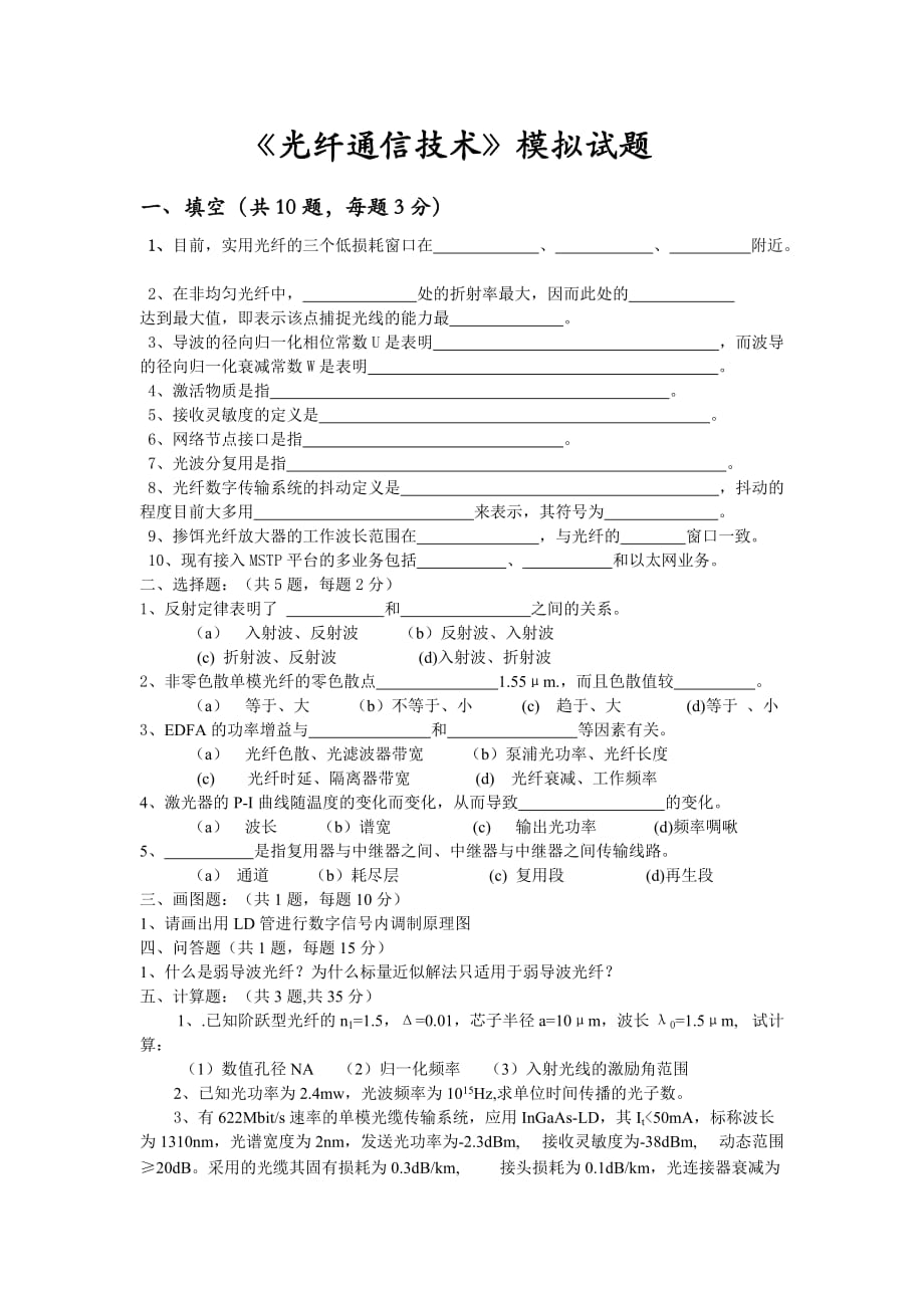 光纤通信技术 第2版 普通高等教育十一五 国家级规划教材 教学课件 ppt 作者 孙学康 张金菊配套习题 光纤通信技术模拟试题_第1页