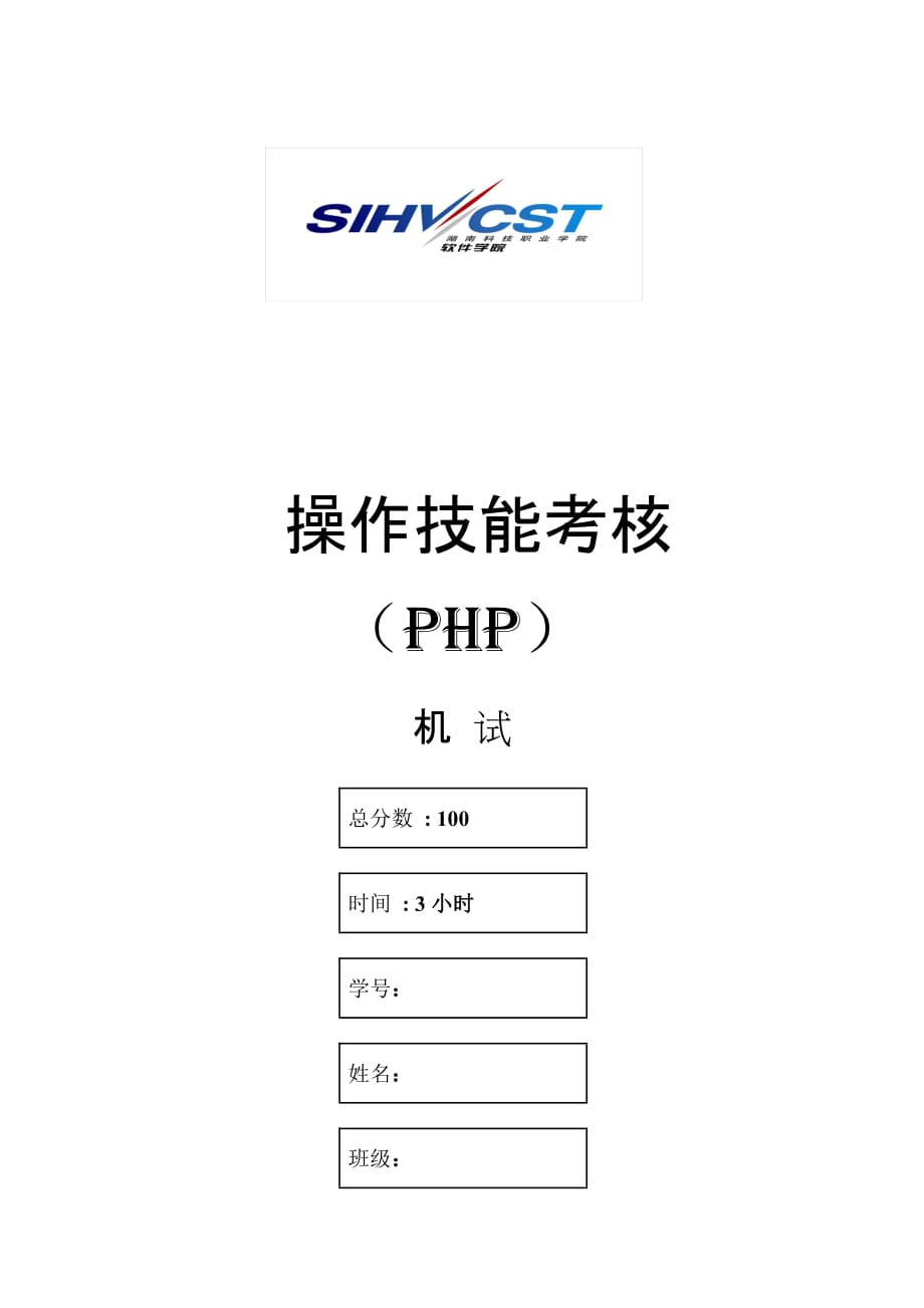 PHP+MySQL网站开发技术 项目式  配套习题 作者  唐俊2012年6月软件技术专业PHP机试试卷-9_第1页