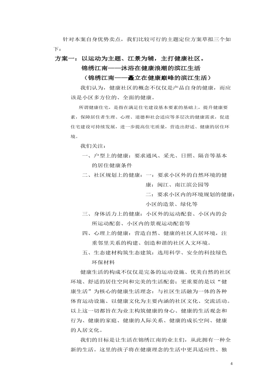 某楼盘主题定位语方案.doc_第4页