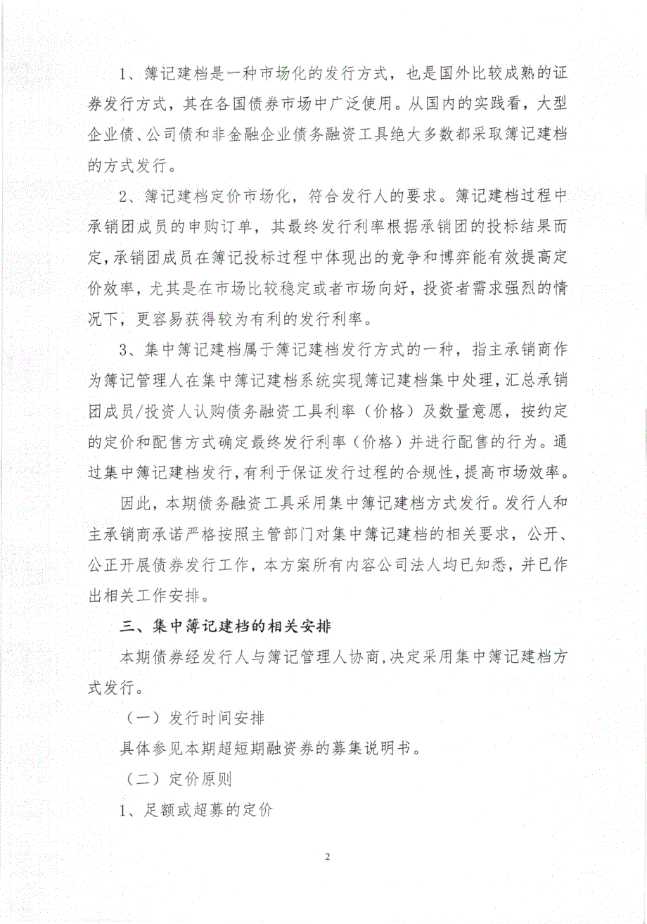 珠海港控股集团有限公司2019年度第七期超短期融资券发行方案及承诺函_第2页