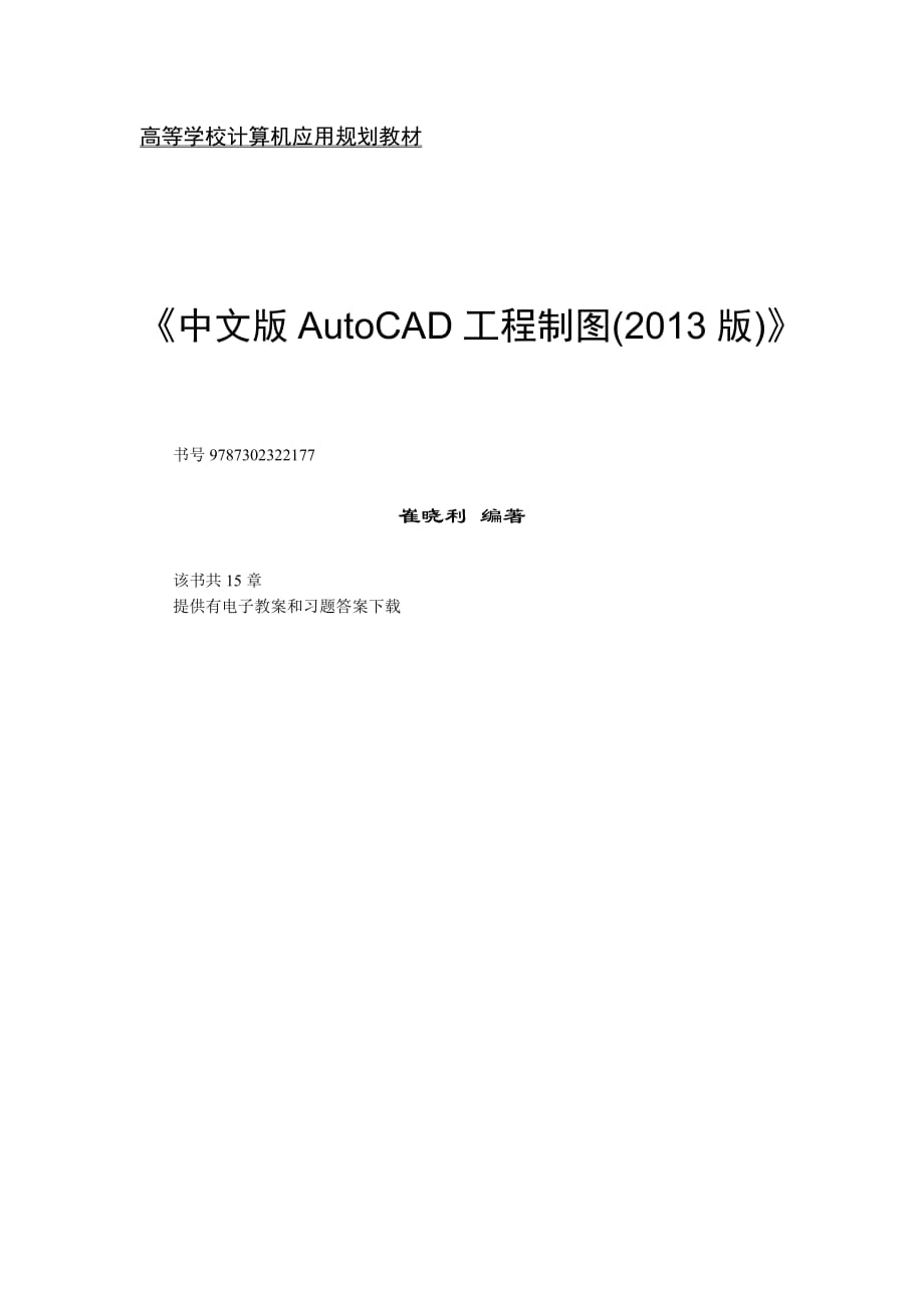 中文版AutoCAD工程制图（2013版）说明_第1页