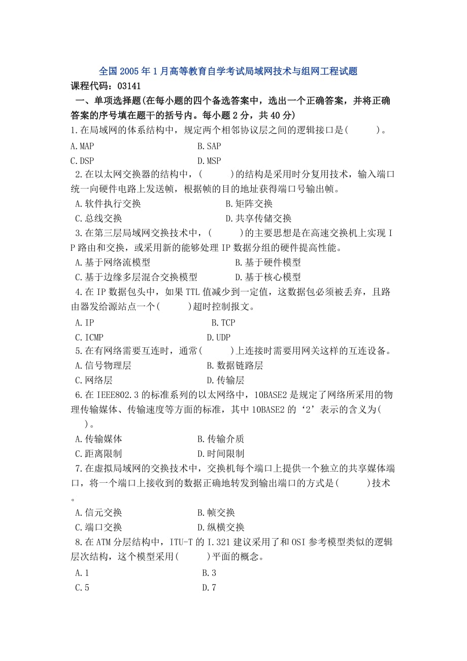 局域网技术与局域网组建 普通高等教育十一五 国家级规划教材 教学课件 ppt 斯桃枝习题答案 全国2005年1月局域网技术与组网工程试题_第1页