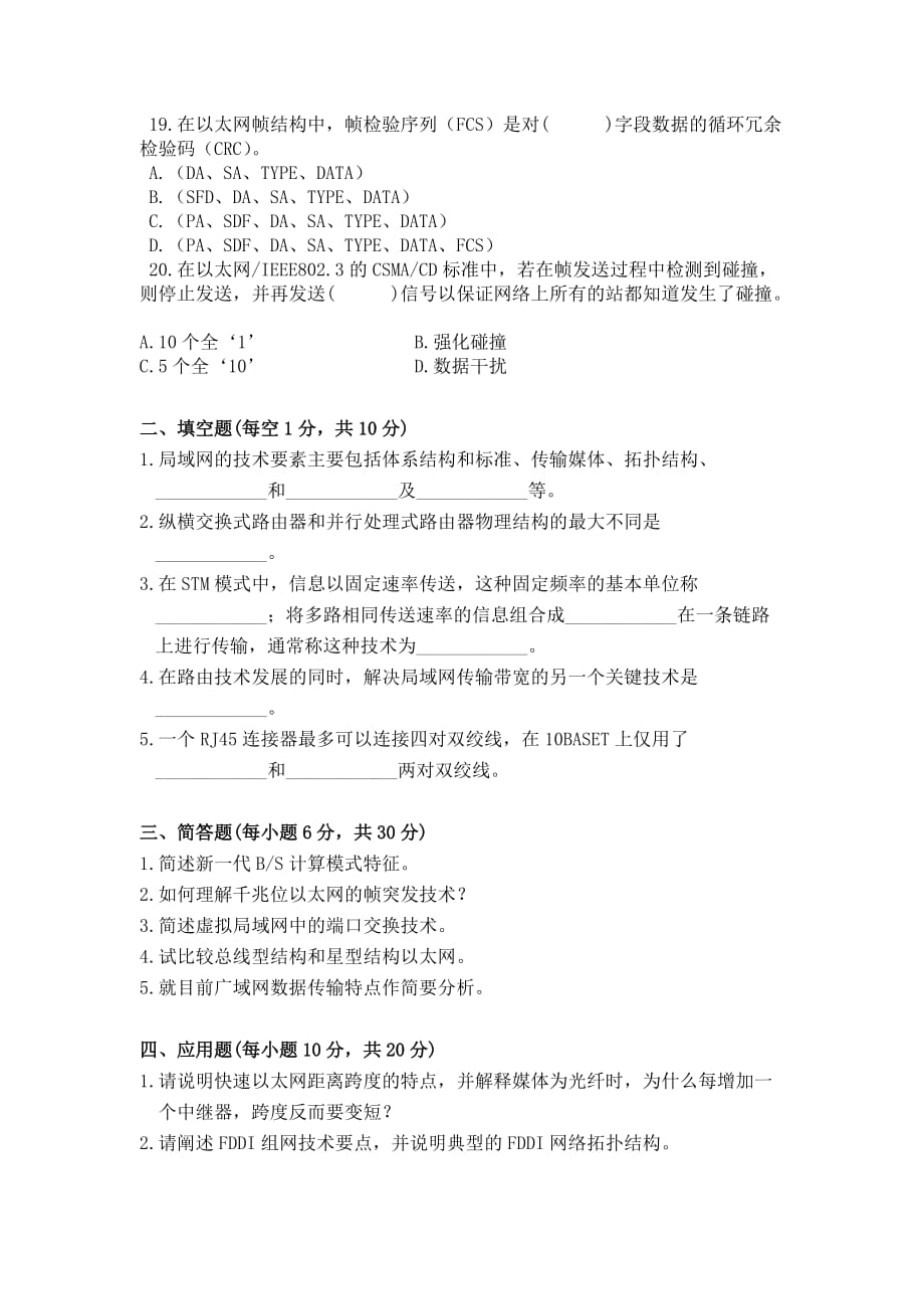 局域网技术与局域网组建 普通高等教育十一五 国家级规划教材 教学课件 ppt 斯桃枝习题答案 全国2005年1月局域网技术与组网工程试题_第3页