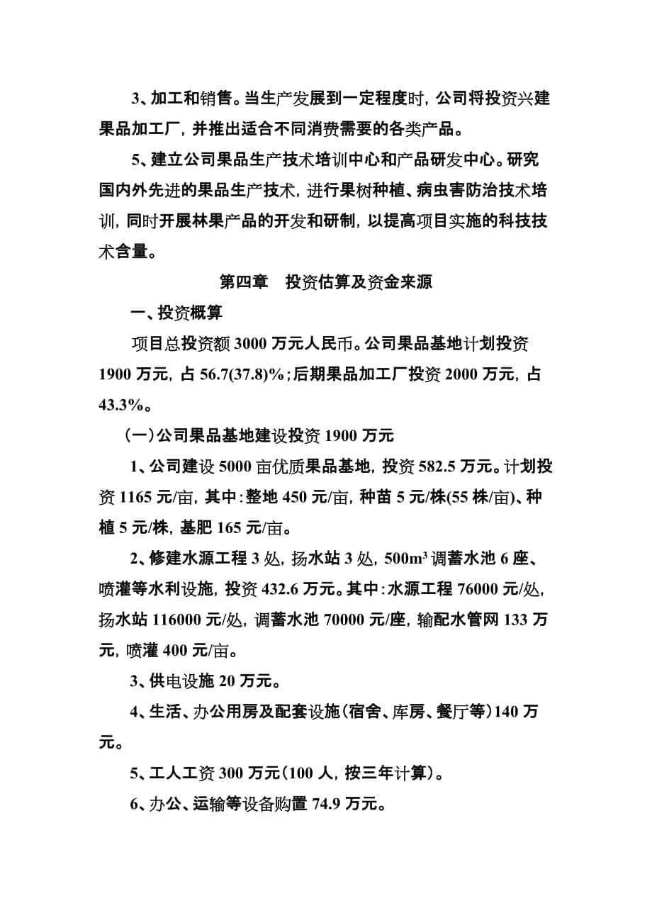 生态果园开发项目商业计划书资料_第5页