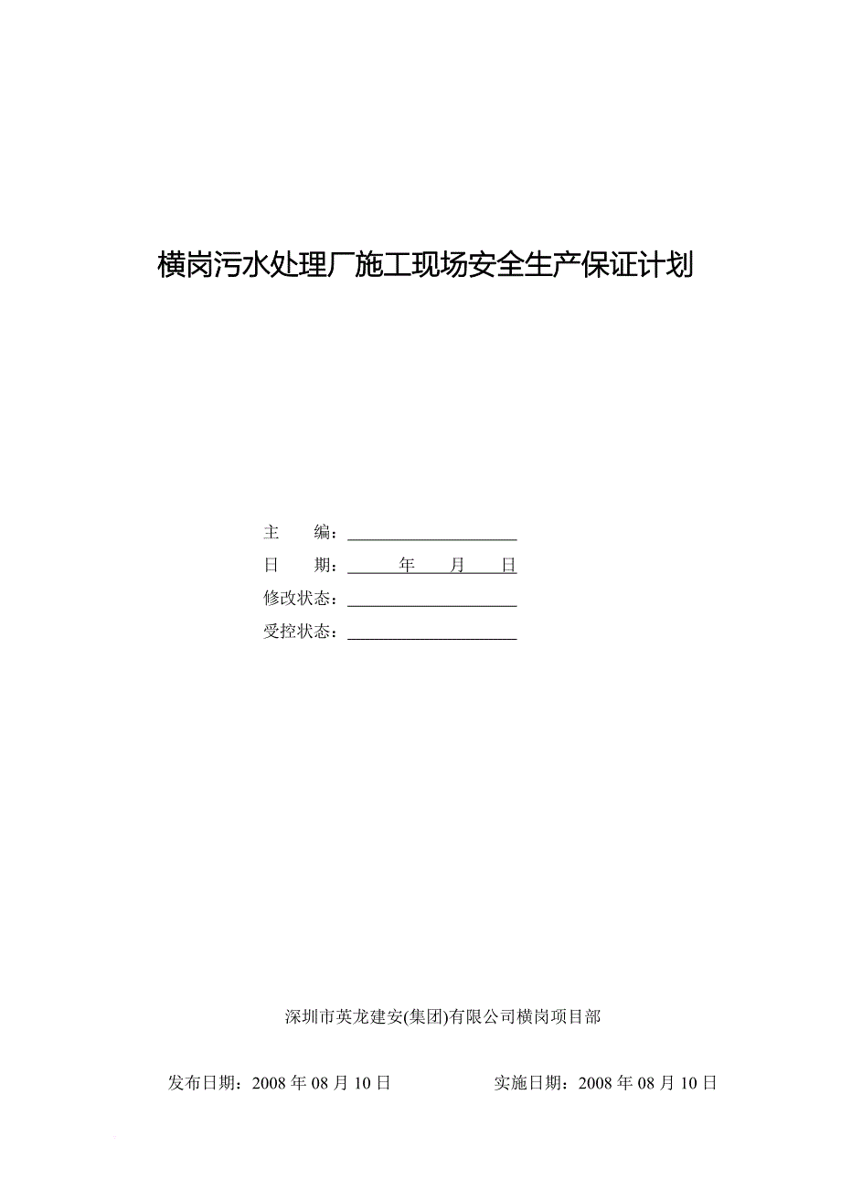 某污水处理厂施工现场安全生产计划.doc_第1页