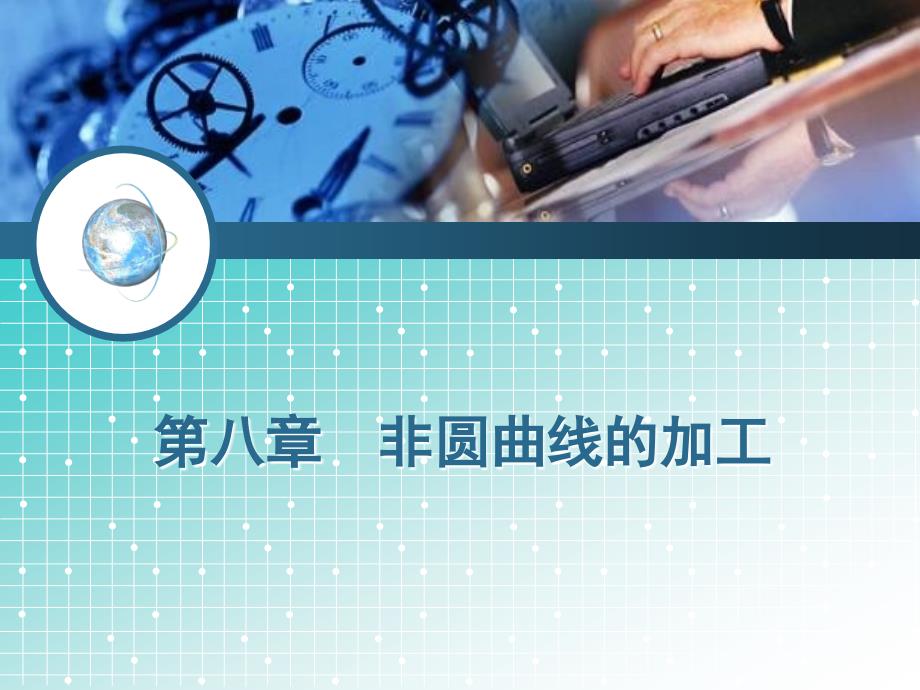 数控车床编程与操作（广数系统） 教学课件 ppt 作者 崔兆华主编第八章 非圆曲线的加工_第1页