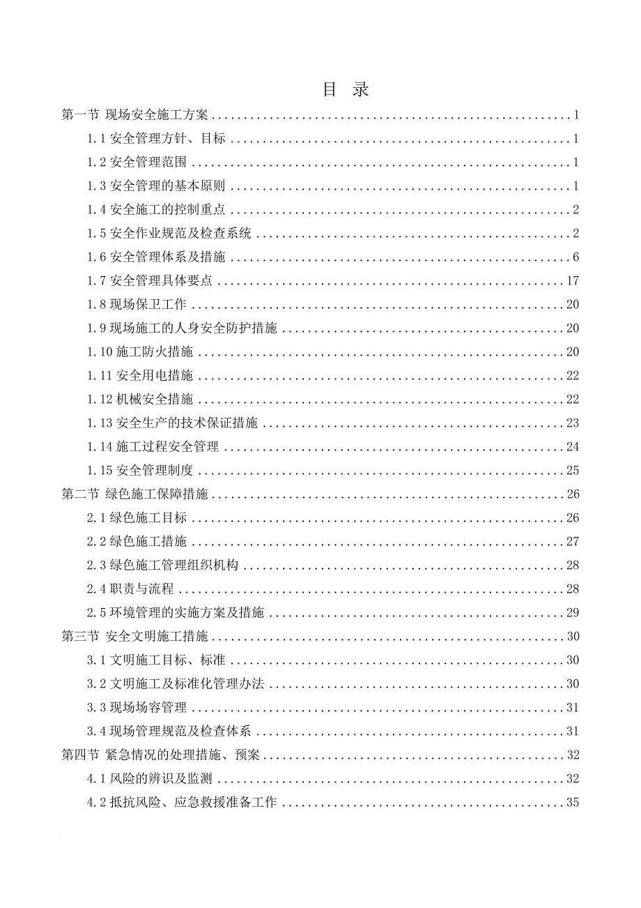 工程施工安全和绿色施工保障措施范本.doc_第1页