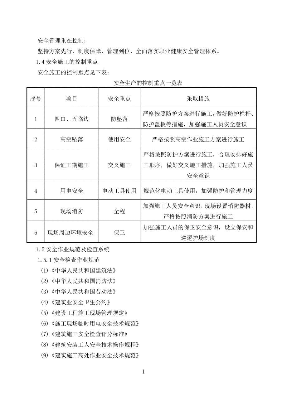 工程施工安全和绿色施工保障措施范本.doc_第5页