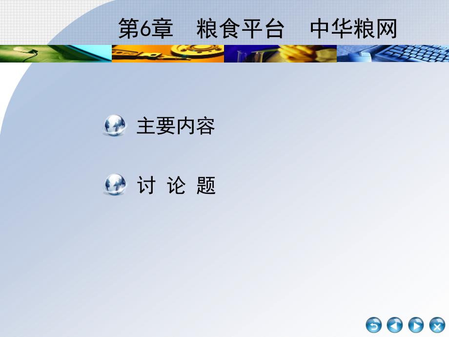 电子商务案例分析教学课件作者汤兵勇第6章节粮食平台中华粮网课件_第1页