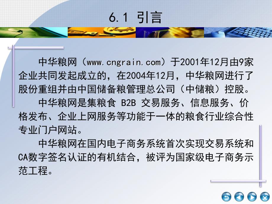 电子商务案例分析教学课件作者汤兵勇第6章节粮食平台中华粮网课件_第3页