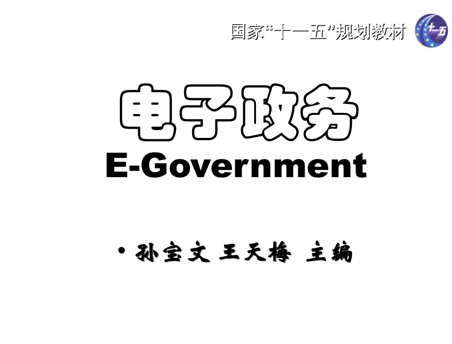 电子政务孙宝文第6章节电子政务系统的开发_第1页