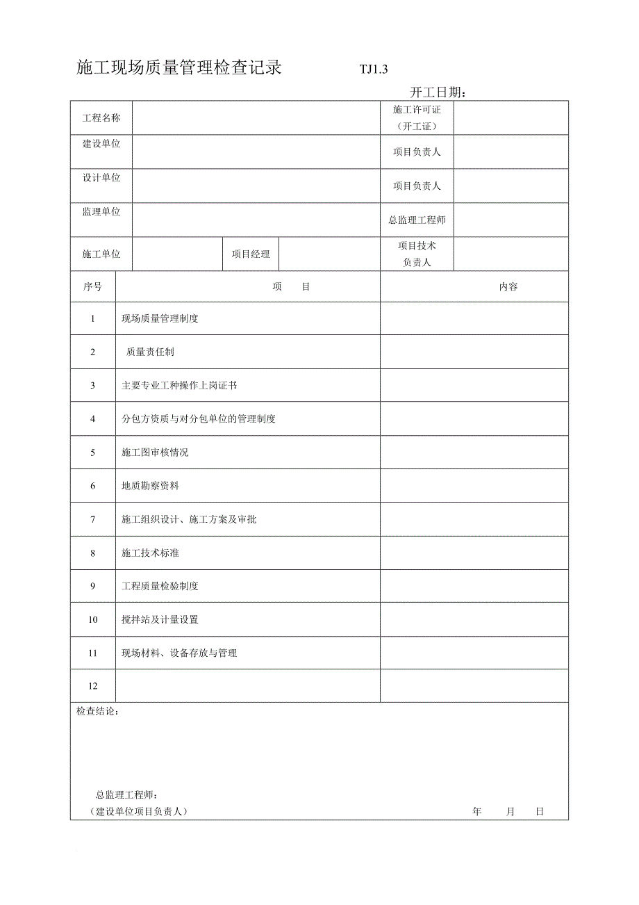 某省土建全套资料表格.doc_第3页